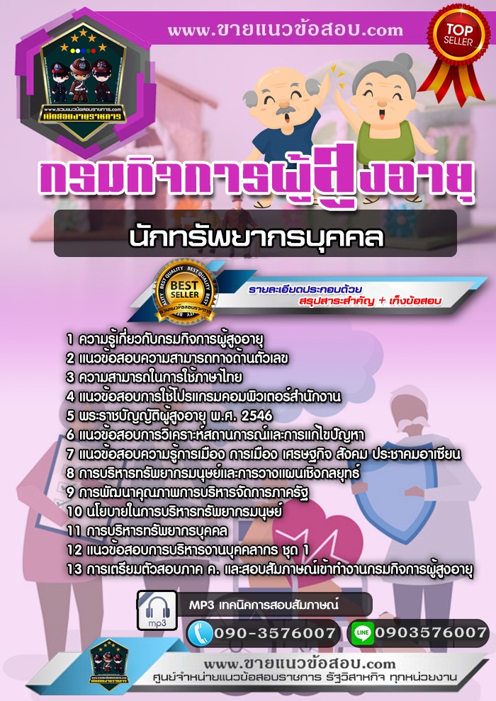สรุปแนวข้อสอบนักทรัพยากรบุคคล กรมกิจการผู้สูงอายุ (ใหม่)