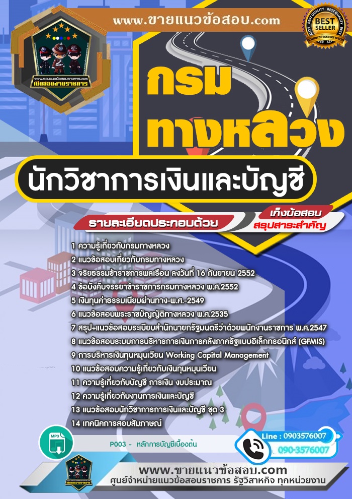 สรุปแนวข้อสอบนักวิชาการเงินและบัญชี กรมทางหลวง (ใหม่)