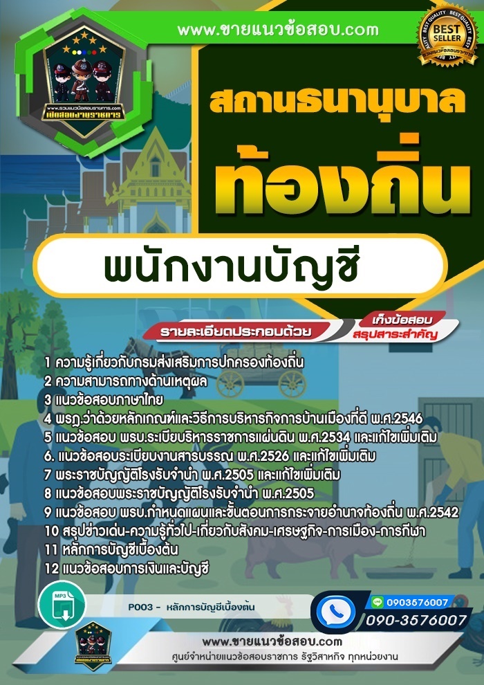 สรุปแนวข้อสอบพนักงานบัญชี สถานธนานุบาลท้องถิ่น (ใหม่)
