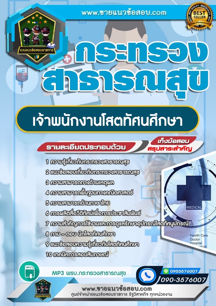 สรุปแนวข้อสอบเจ้าพนักงานโสตทัศนศึกษา กระทรวงสาธารณสุข (ใหม่)