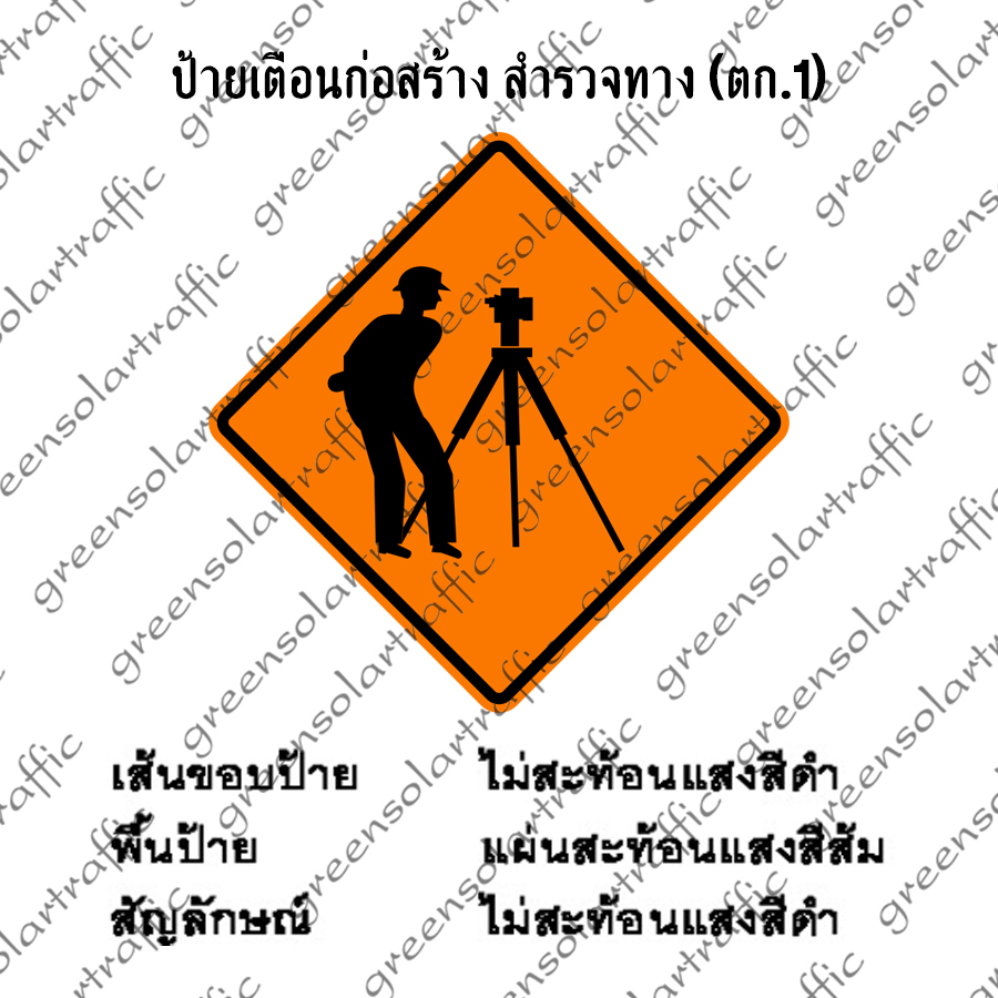 ป้ายเตือนก่อสร้าง สำรวจทาง