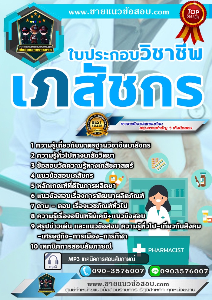 สรุปแนวข้อสอบใบประกอบวิชาชีพเภสัชกร (ใหม่)