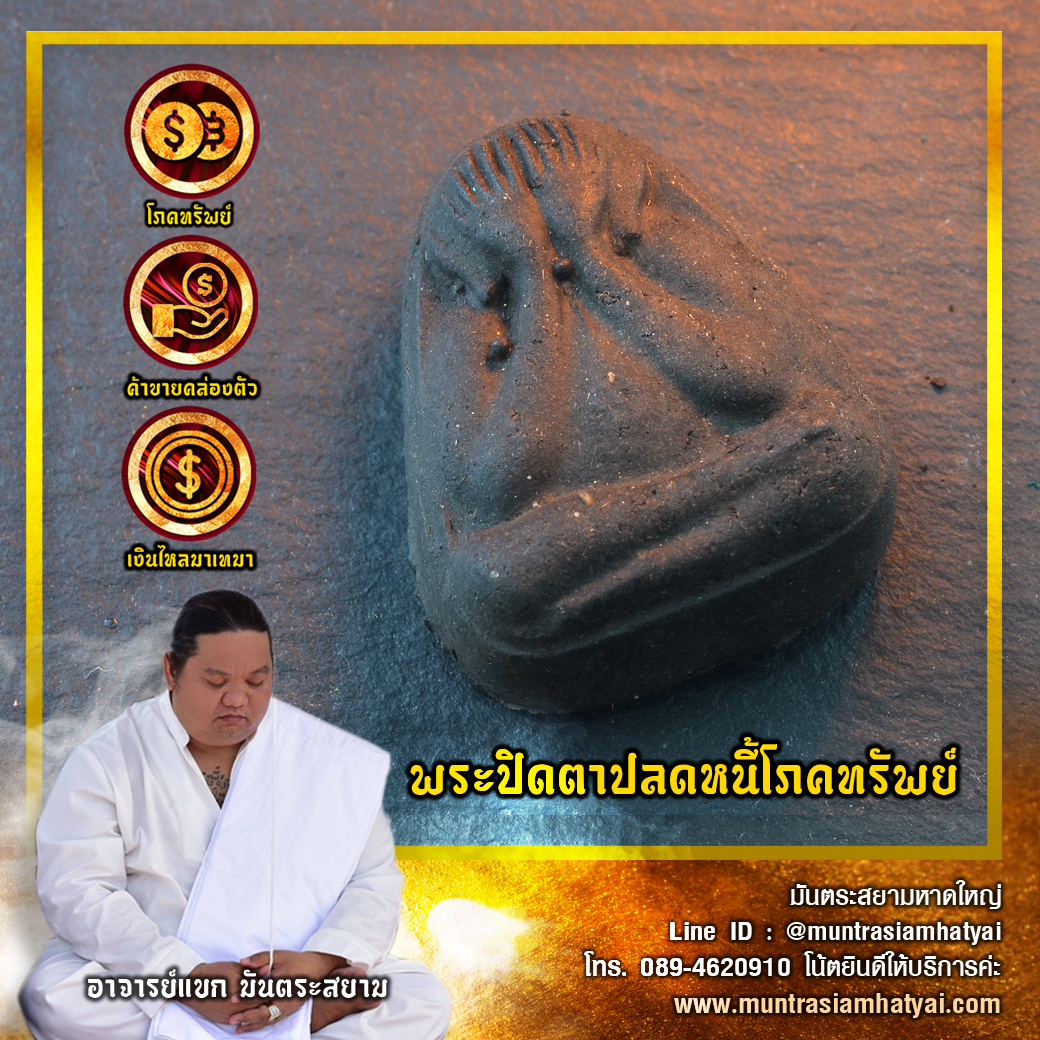 พระปิดตาปลดหนี้โภคทรัพย์