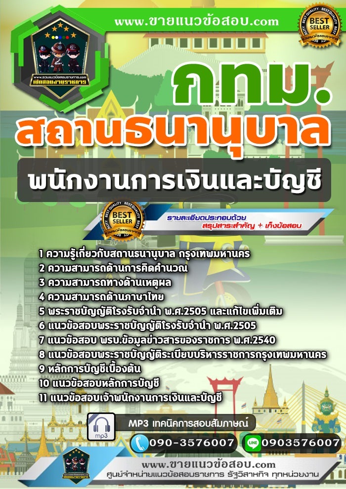 สรุปแนวข้อสอบพนักงานการเงินและบัญชี สถานธนานุบาล กทม.(ใหม่)