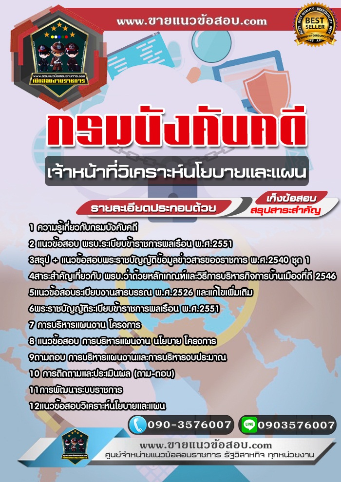 สรุปแนวข้อสอบเจ้าหน้าที่วิเคราะห์นโยบายและแผน กรมบังคับคดี (ใหม่)