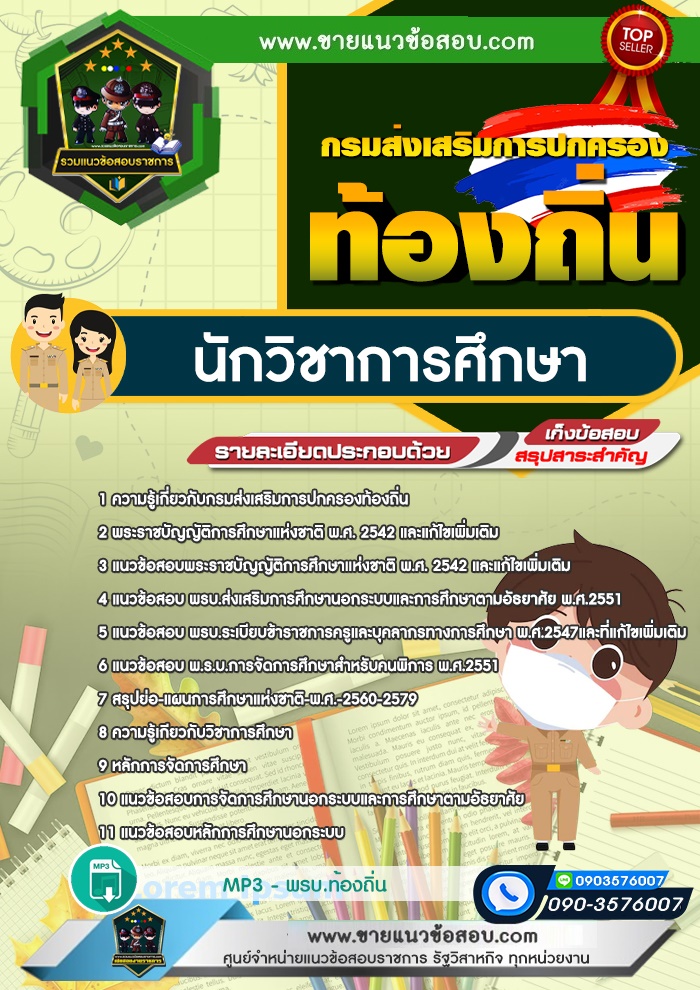 สรุปแนวข้อสอบนักวิชาการศึกษา กรมส่งเสริมการปกครองท้องถิ่น (ใหม่)