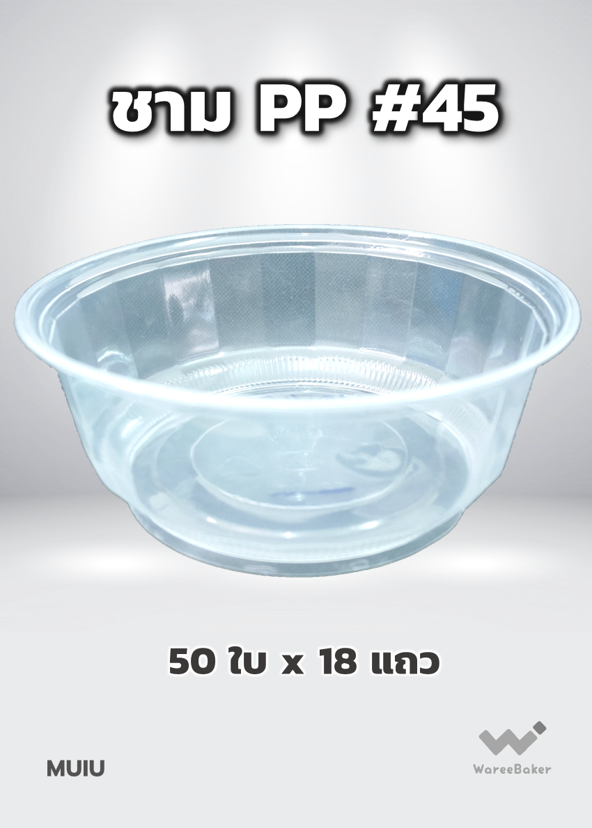 ชามPP #45