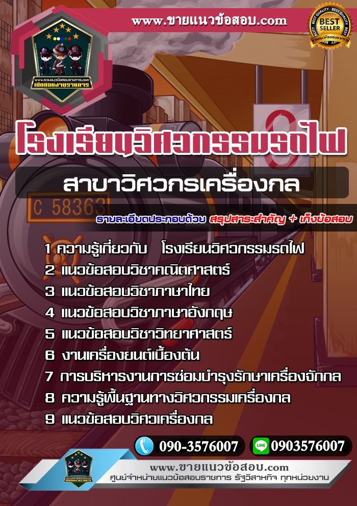 สรุปแนวข้อสอบโรงเรียนวิศวกรรมรถไฟ สาขาวิศวกรเครื่องกล (ใหม่)