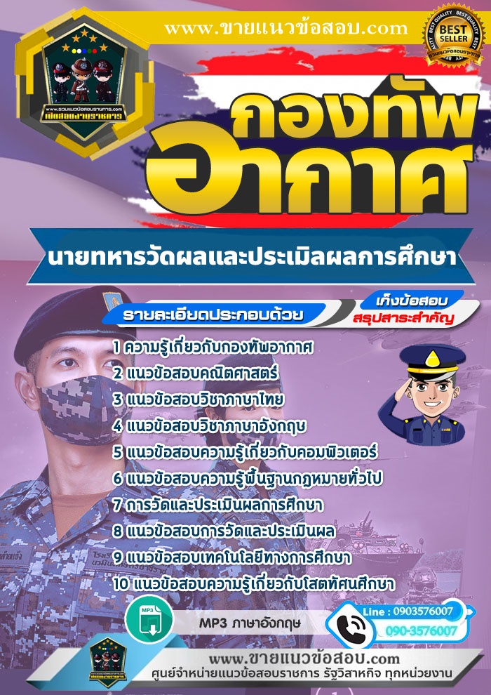 สรุปแนวข้อสอบนายทหารวัดผลและประเมิลผลการศึกษา กองทัพอากาศ (ใหม่)