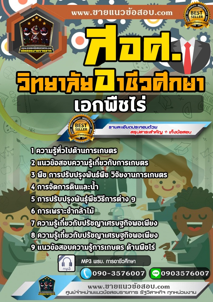สรุปแนวข้อสอบครูผู้ช่วย สอศ. เอกพืชไร่ (ใหม่)