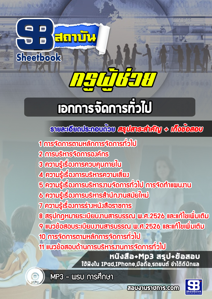 แนวข้อสอบเอกการจัดการทั่วไป ครูผู้ช่วยสพฐ. แนวข้อสอบเอกการจัดการทั่วไป ครูผู้ช่วยสพฐ.