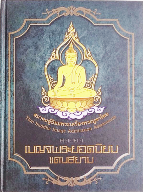 B48. สุดยอดเบญจพระยอดนิยมแดนสยาม
