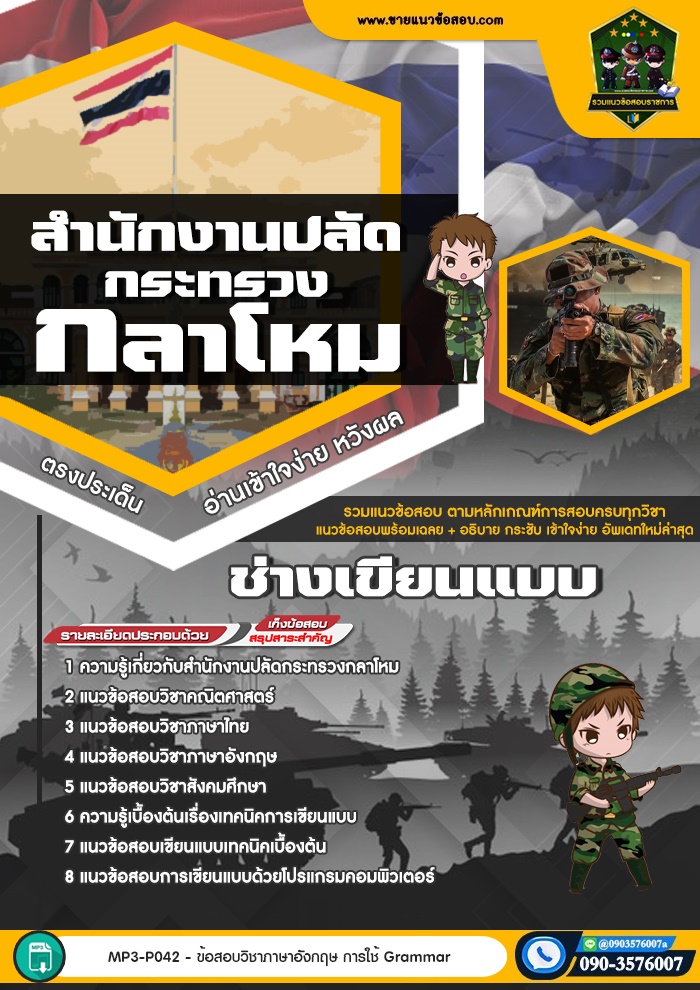 สรุปแนวข้อสอบช่างเขียนแบบ สำนักงานปลัดกระทรวงกลาโหม (ใหม่)