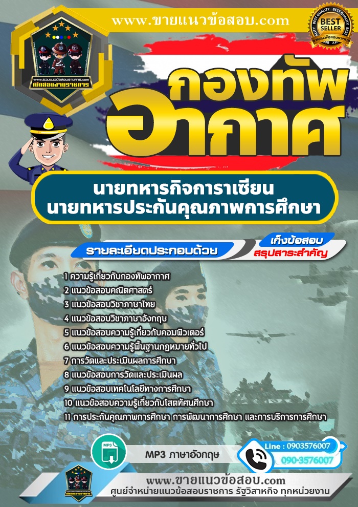 สรุปแนวข้อสอบนายทหารกิจการาเซียน ,นายทหารประกันคุณภาพการศึกษา กองทัพอากาศ (ใหม่)