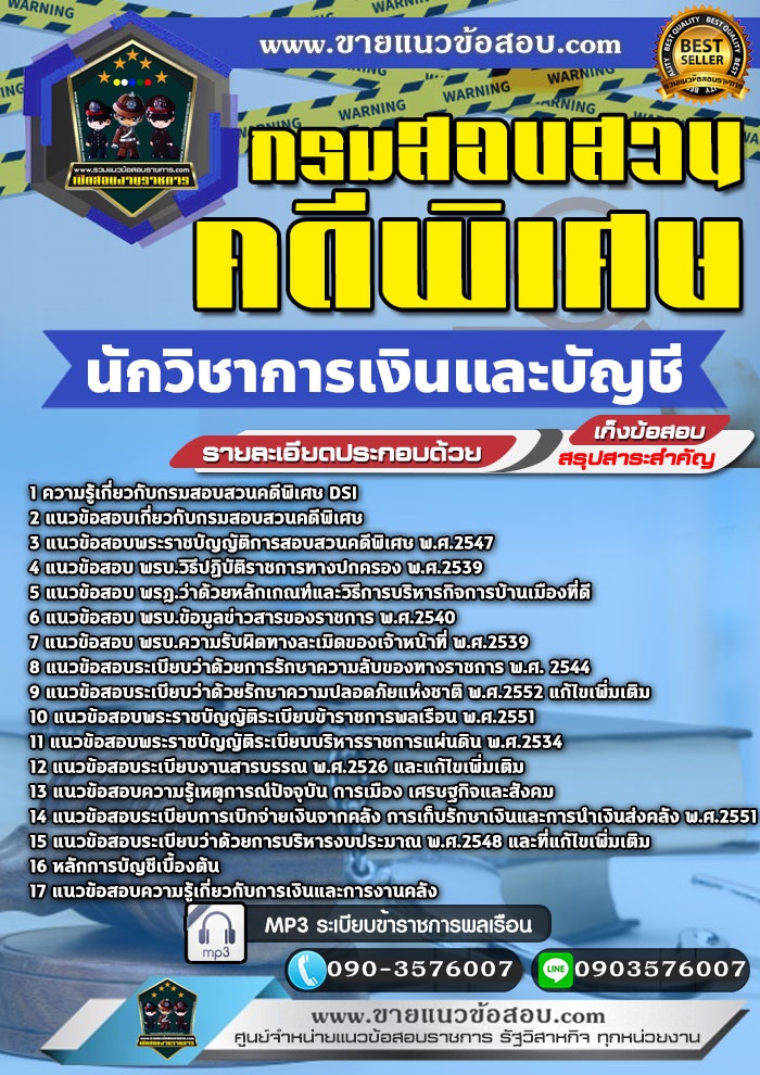 สรุปแนวข้อสอบนักวิชาการเงินและบัญชี กรมสอบสวนคดีพิเศษ DSI (ใหม่)