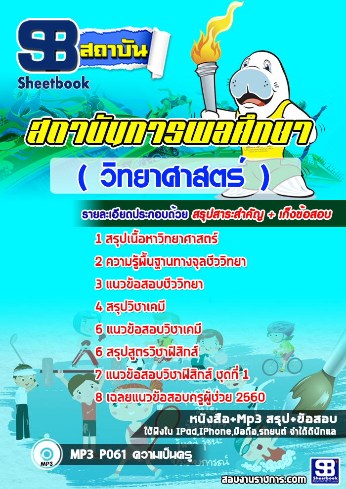 สรุปแนวข้อสอบวิทยาศาสตร์ สถาบันการพลศึกษา (ใหม่)