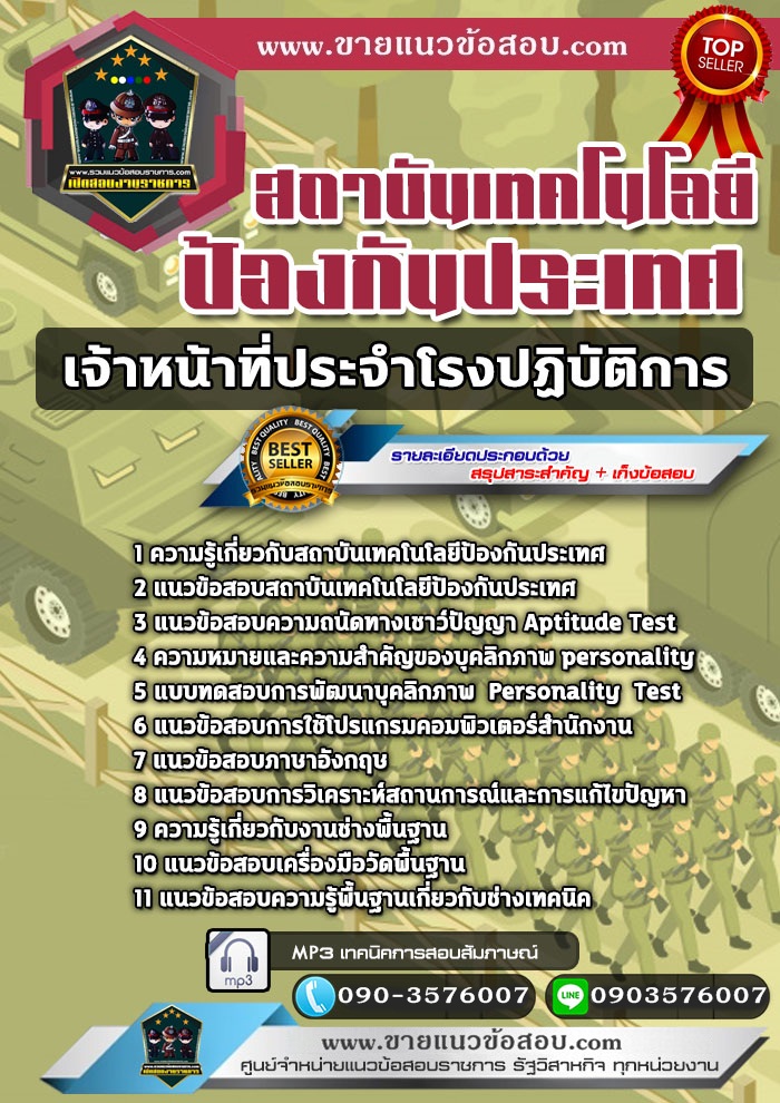 สรุปแนวข้อสอบเจ้าหน้าที่ประจำโรงปฏิบัติการ สถาบันเทคโนโลยีป้องกันประเทศ (ใหม่)