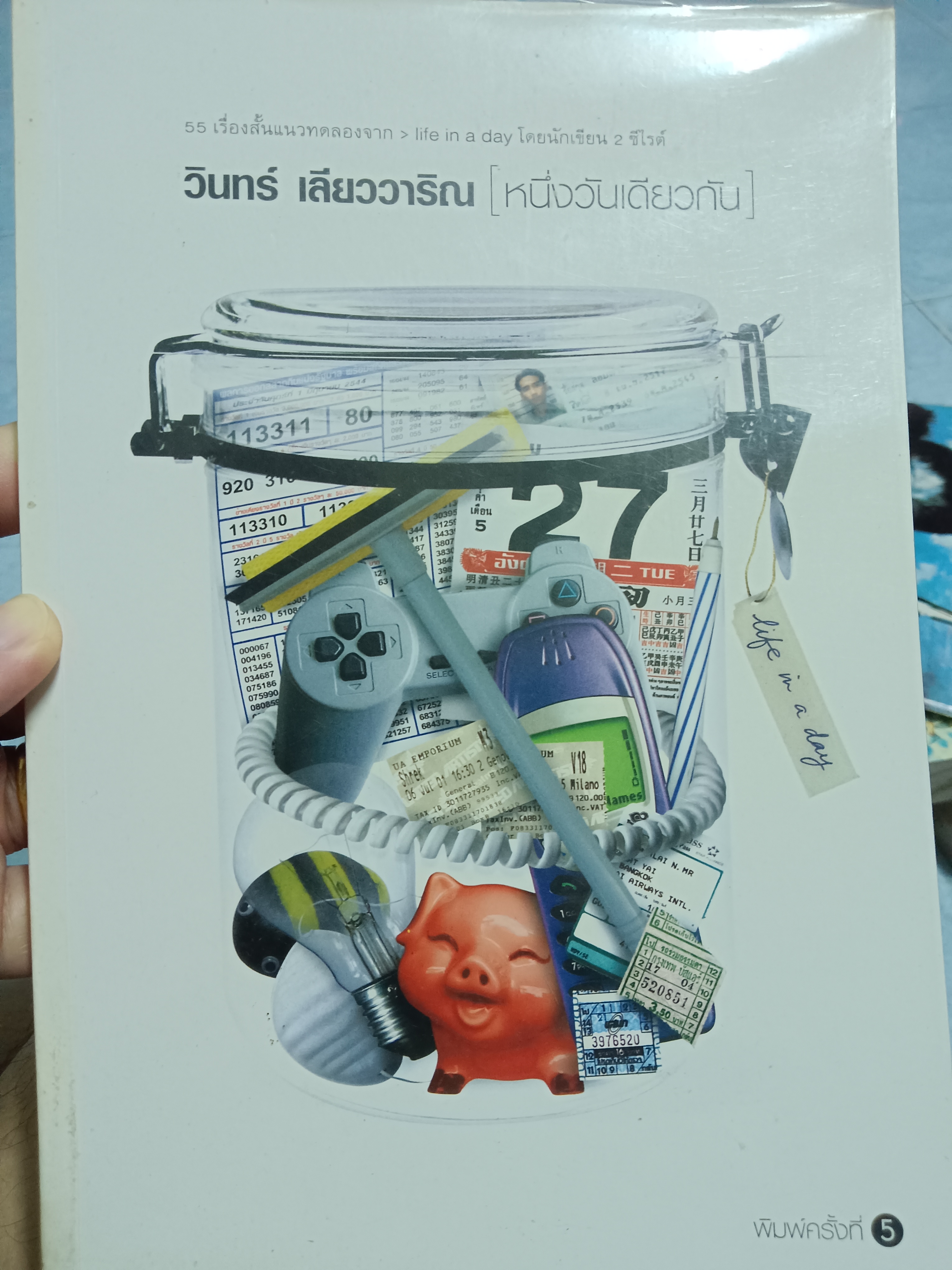 หนึ่งวันเดียวกัน/วินทร์ เลียววาริณ