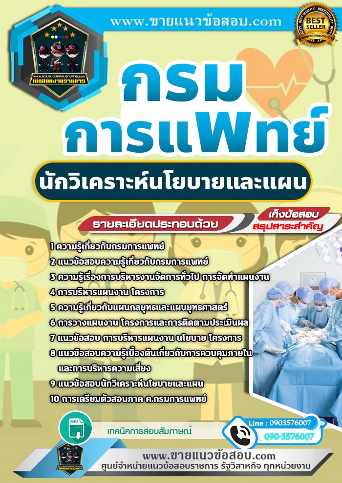 สรุปแนวข้อสอบนักวิเคราะห์นโยบายและแผน กรมการแพทย์ (ใหม่)