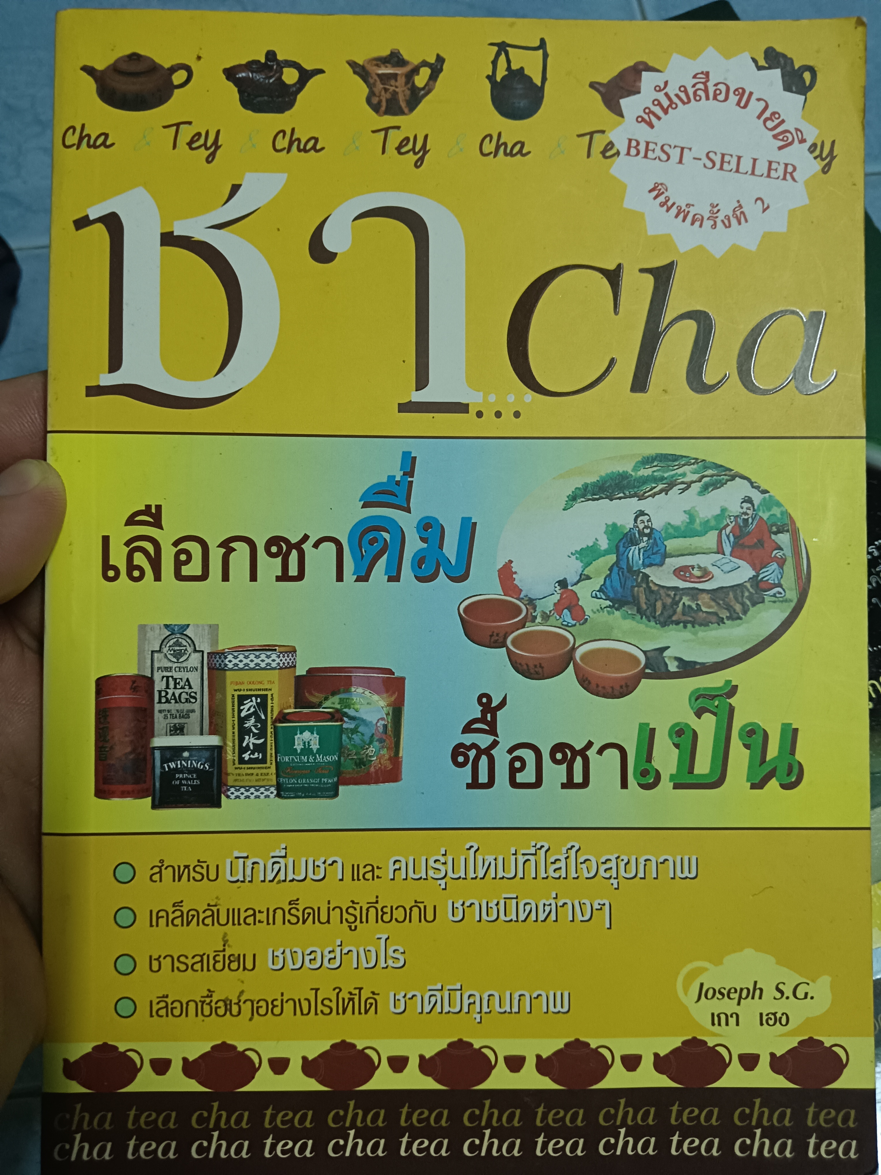 ชา...Cha เลือกชาดื่ม ซื้อชาเป็น