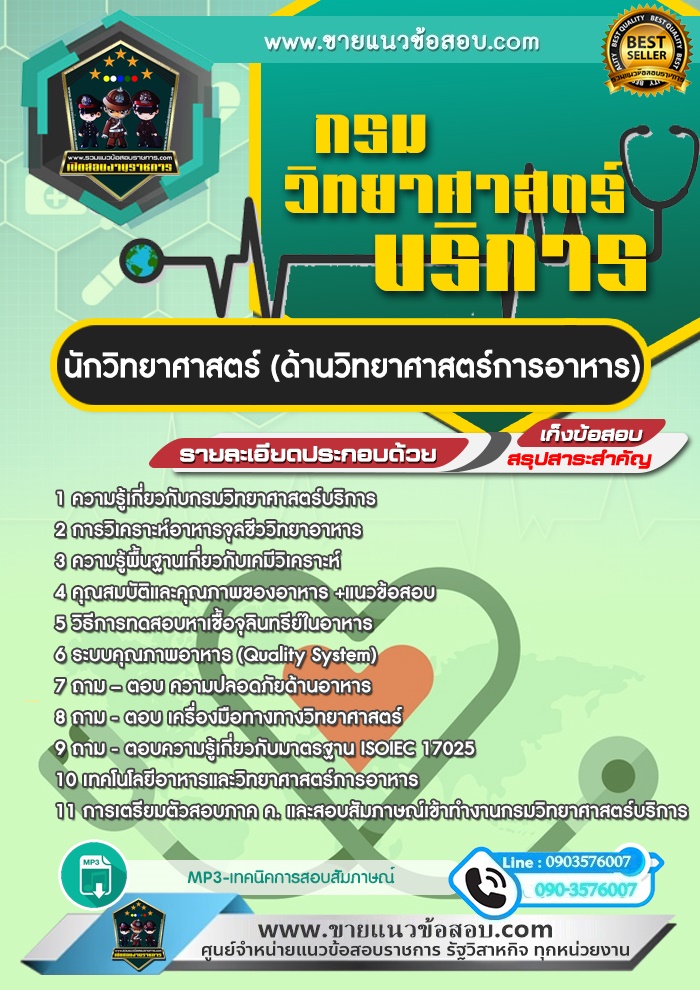 สรุปแนวข้อสอบนักวิทยาศาสตร์ (ด้านวิทยาศาสตร์การอาหาร) กรมวิทยาศาสตร์บริการ (ใหม่)