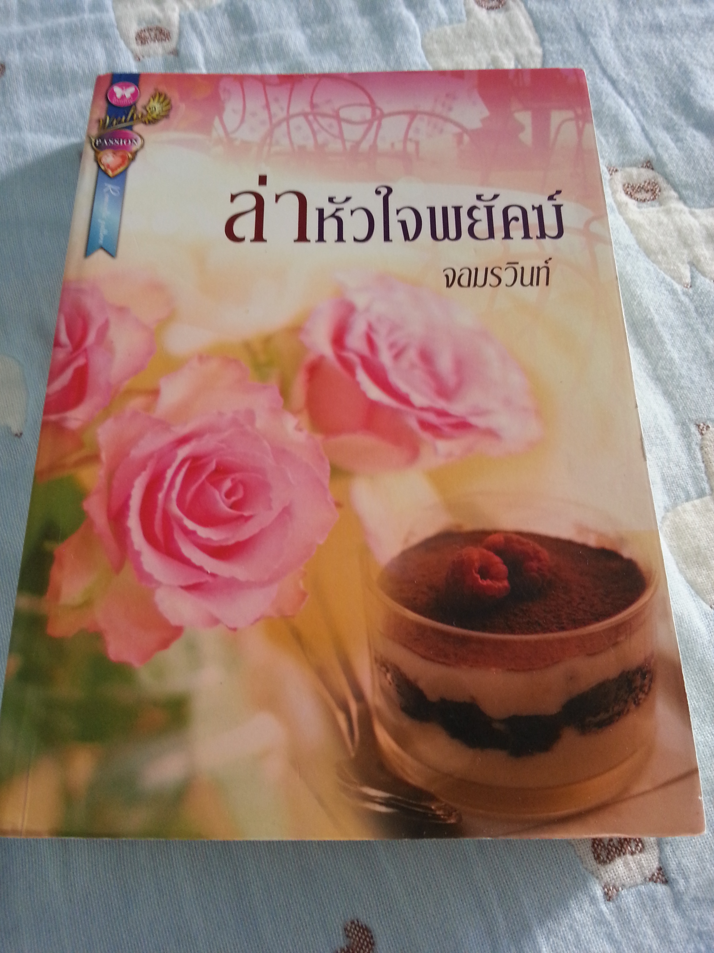 ล่าหัวใจพยัคฆ์