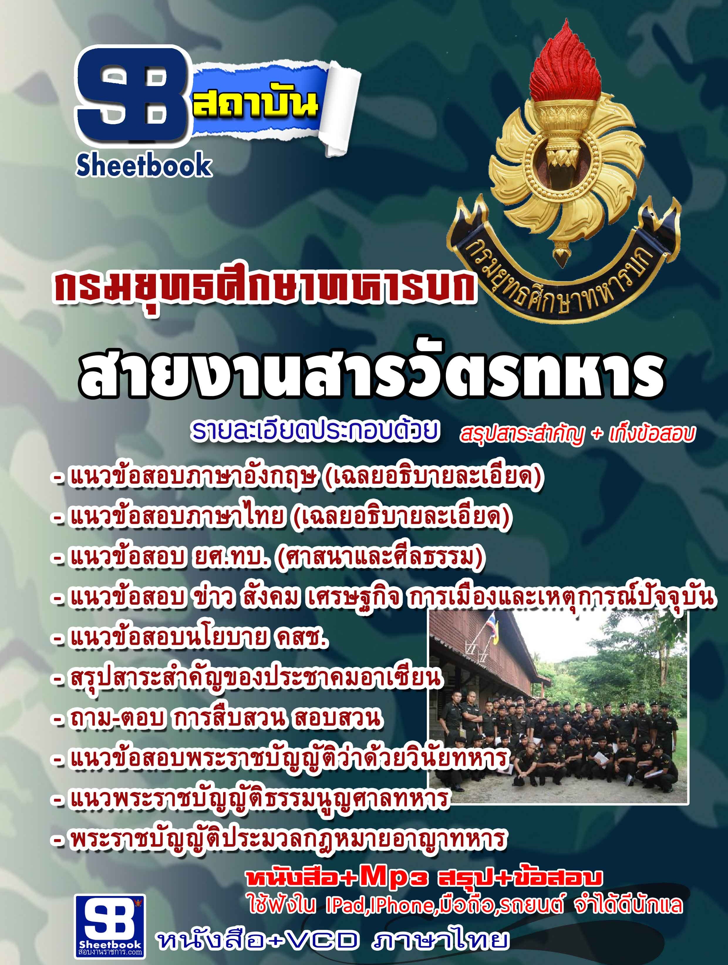 สรุปแนวข้อสอบกรมยุทธศึกษาทหารบก ยศ.ทบ สายงานสารวัตรทหาร (ใหม่)