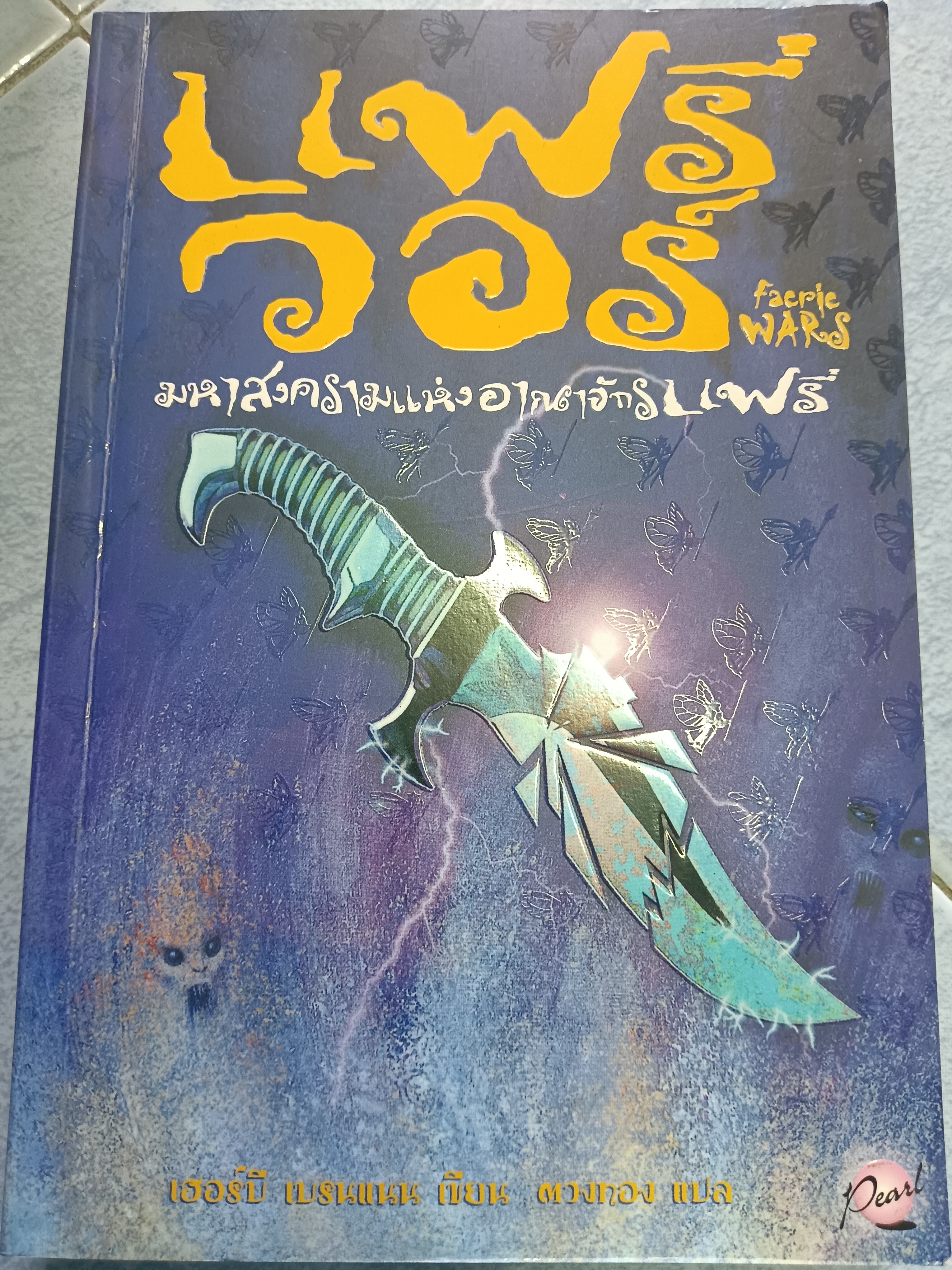 แฟรี่ วอร์ มหาสงครามแห่งอาณาจักรแฟรี่