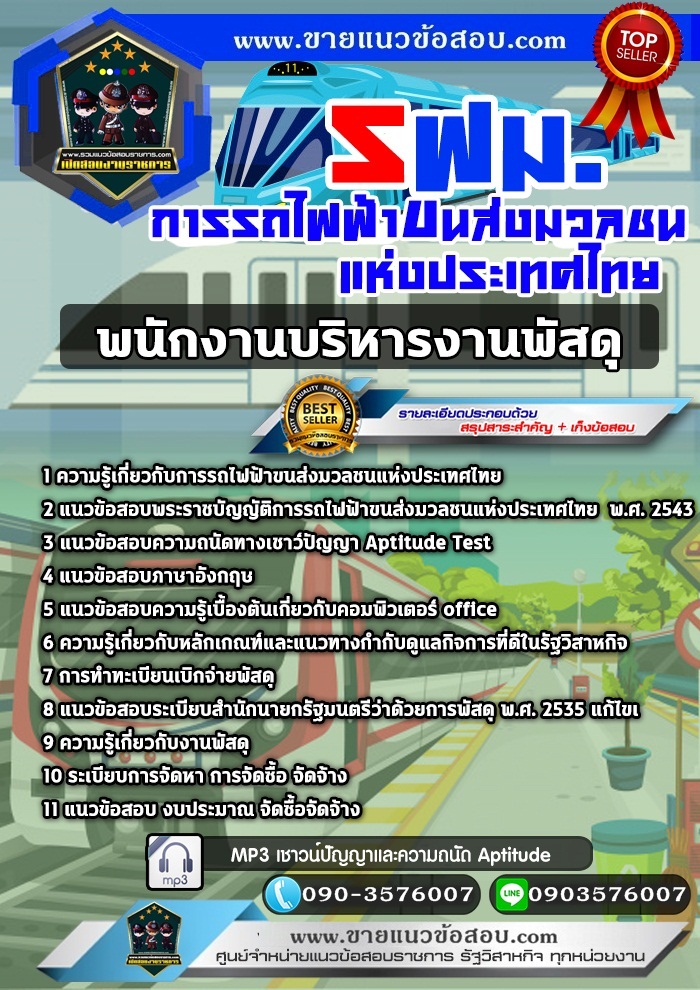 สรุปแนวข้อสอบพนักงานบริหารงานพัสดุ การรถไฟฟ้าขนส่งมวลชนแห่งประเทศไทย รฟม.(ใหม่)