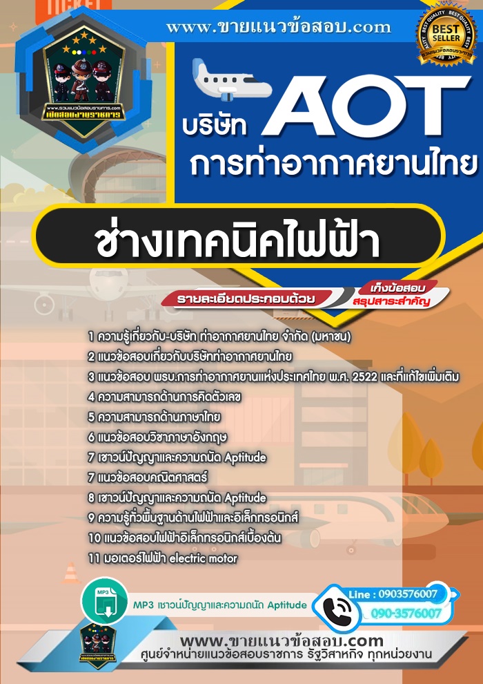 สรุปแนวข้อสอบช่างเทคนิคไฟฟ้า บริษัท ท่าอากาศยานไทย จำกัด (มหาชน) AOT (ใหม่)