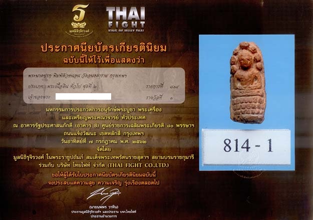 P33. พระนาคปรก ตัวหนอน สมเด็จพุฒาจารย์ (นวม) วัดอนงคาราม กทม.