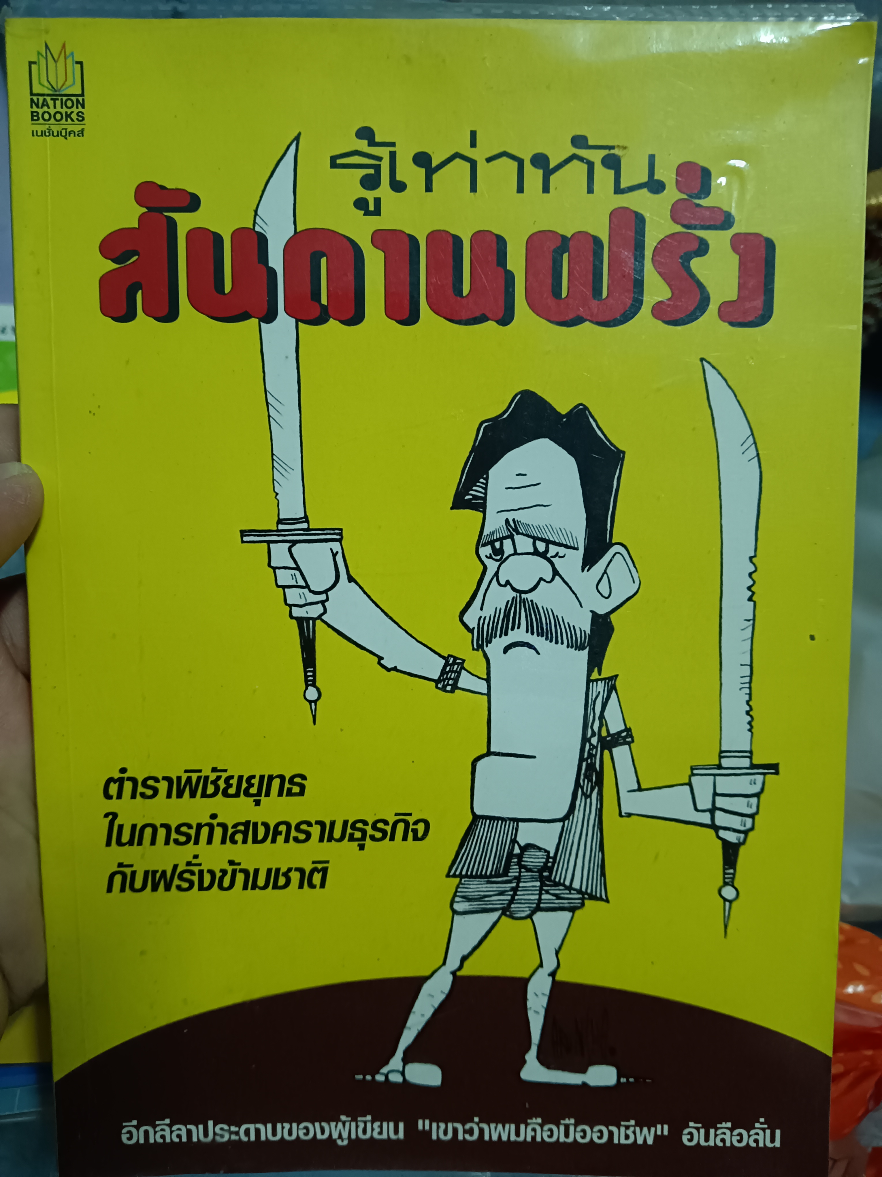 รู้เท่าทันสันดานฝรั่ง