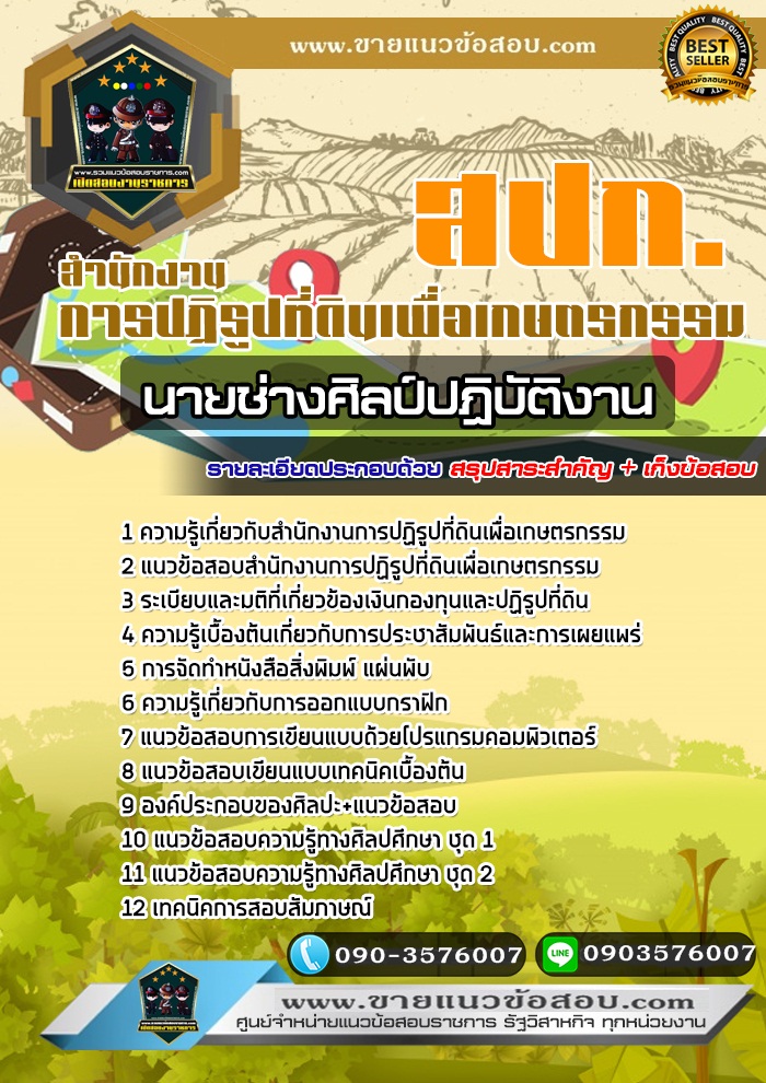 สรุปแนวข้อสอบนายช่างศิลป์ปฏิบัติงาน สำนักงานการปฏิรูปที่ดินเพื่อเกษตรกรรม สปก. (ใหม่)