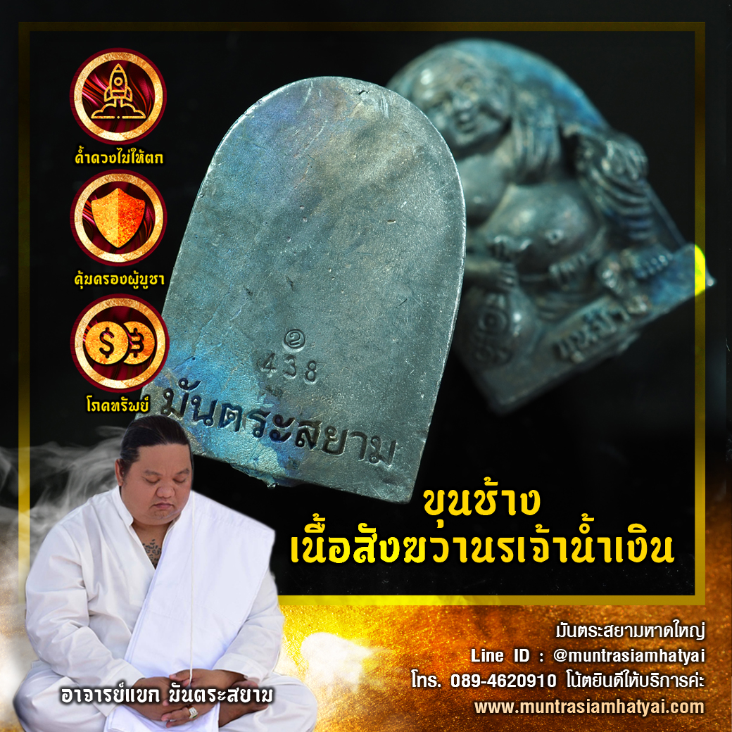 ขุนช้างเนื้อสังฆวานรเจ้าน้ำเงิน