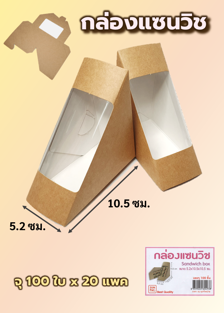 กล่องใส่แซนวิช คราฟ ตราพระอาทิตย์