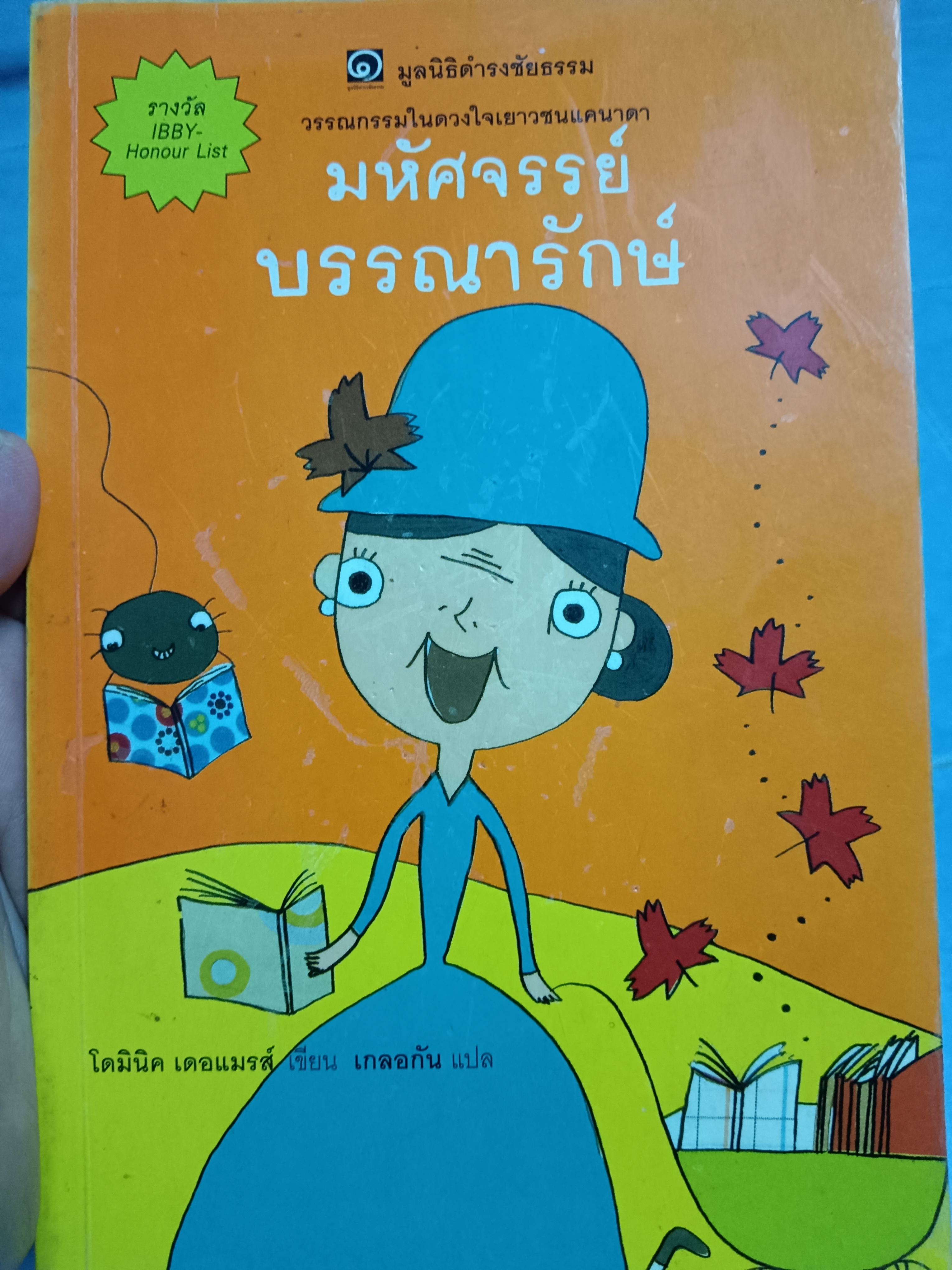 มหัศจรรย์ บรรณารักษ์