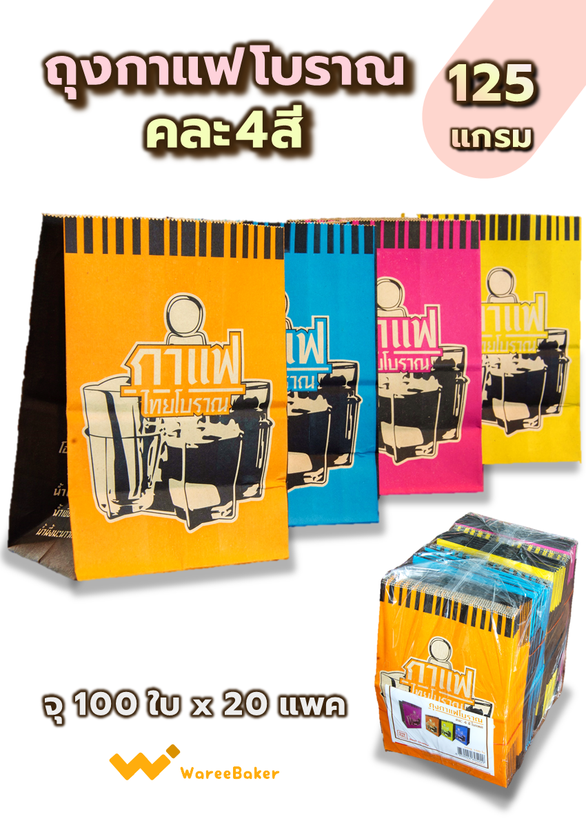 ถุงกาแฟโบราณ125แกรม คละ4สี ตราพระอาทิตย์