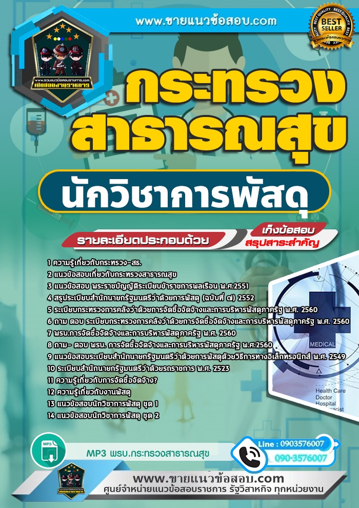 สรุปแนวข้อสอบนักวิชาการพัสดุ กระทรวงสาธารณสุข สสจ. (ใหม่)