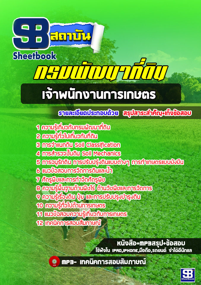 สรุปแนวข้อสอบเจ้าพนักงานการเกษตร กรมพัฒนาที่ดิน (ใหม่)