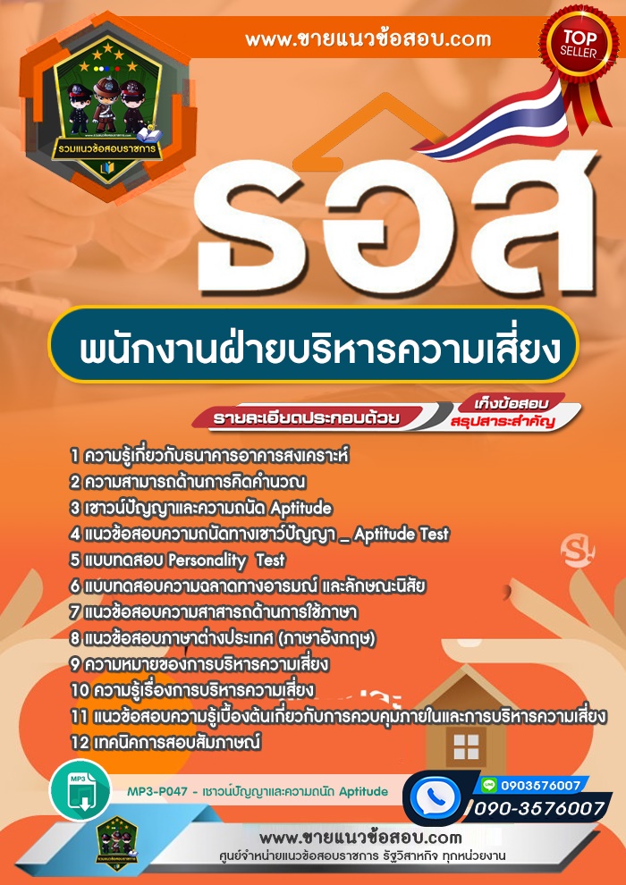 สรุปแนวข้อสอบพนักงานฝ่ายบริหารความเสี่ยง ธนาคารอาคารสงเคราะห์ ธอส.(ใหม่)