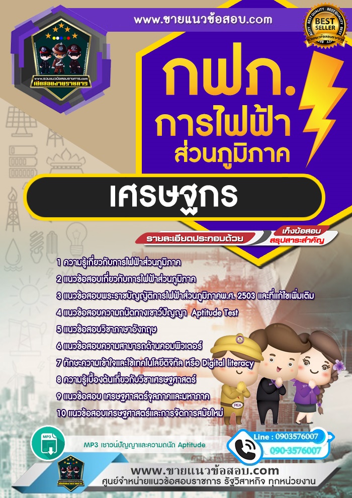 สรุปแนวข้อสอบเศรษฐกร การไฟฟ้าส่วนภูมิภาค กฟภ.(ใหม่)