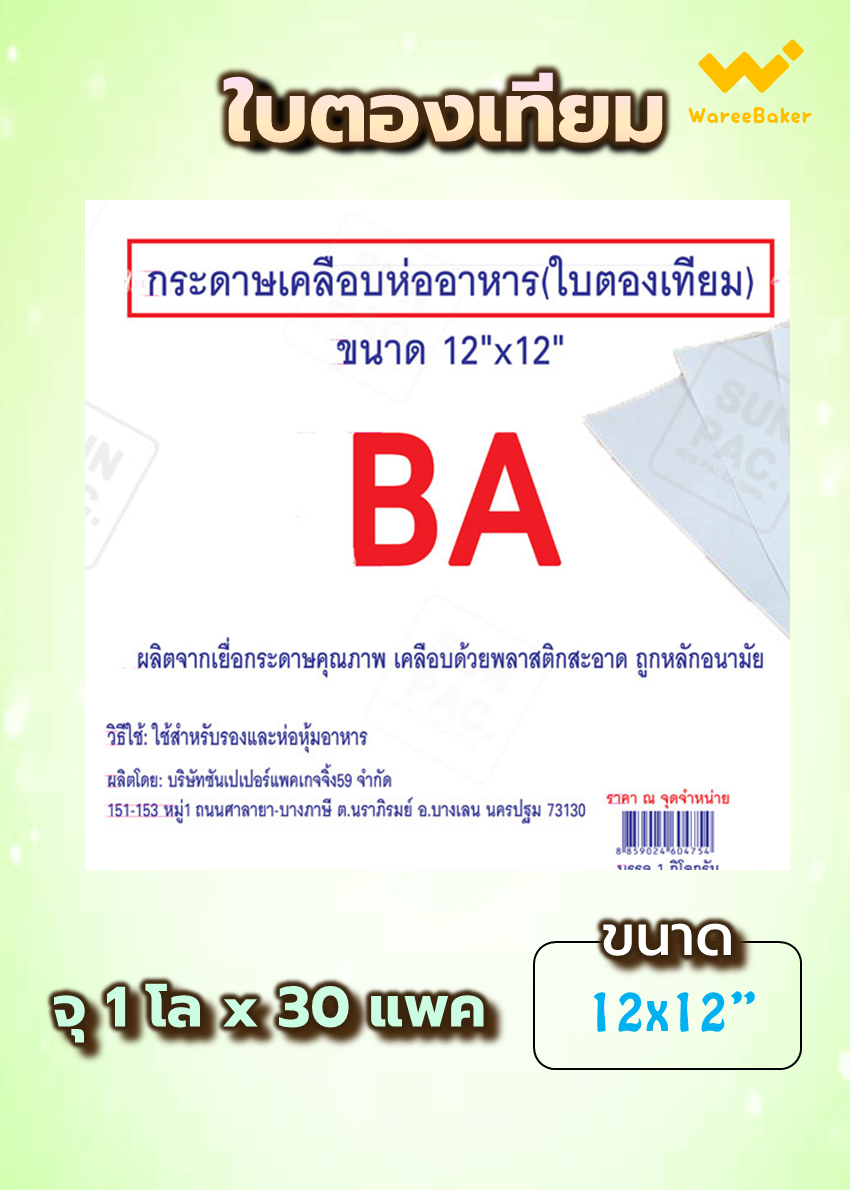 กระดาษเคลือบ-ใบตองเทียม 12x12นิ้ว ตราBA