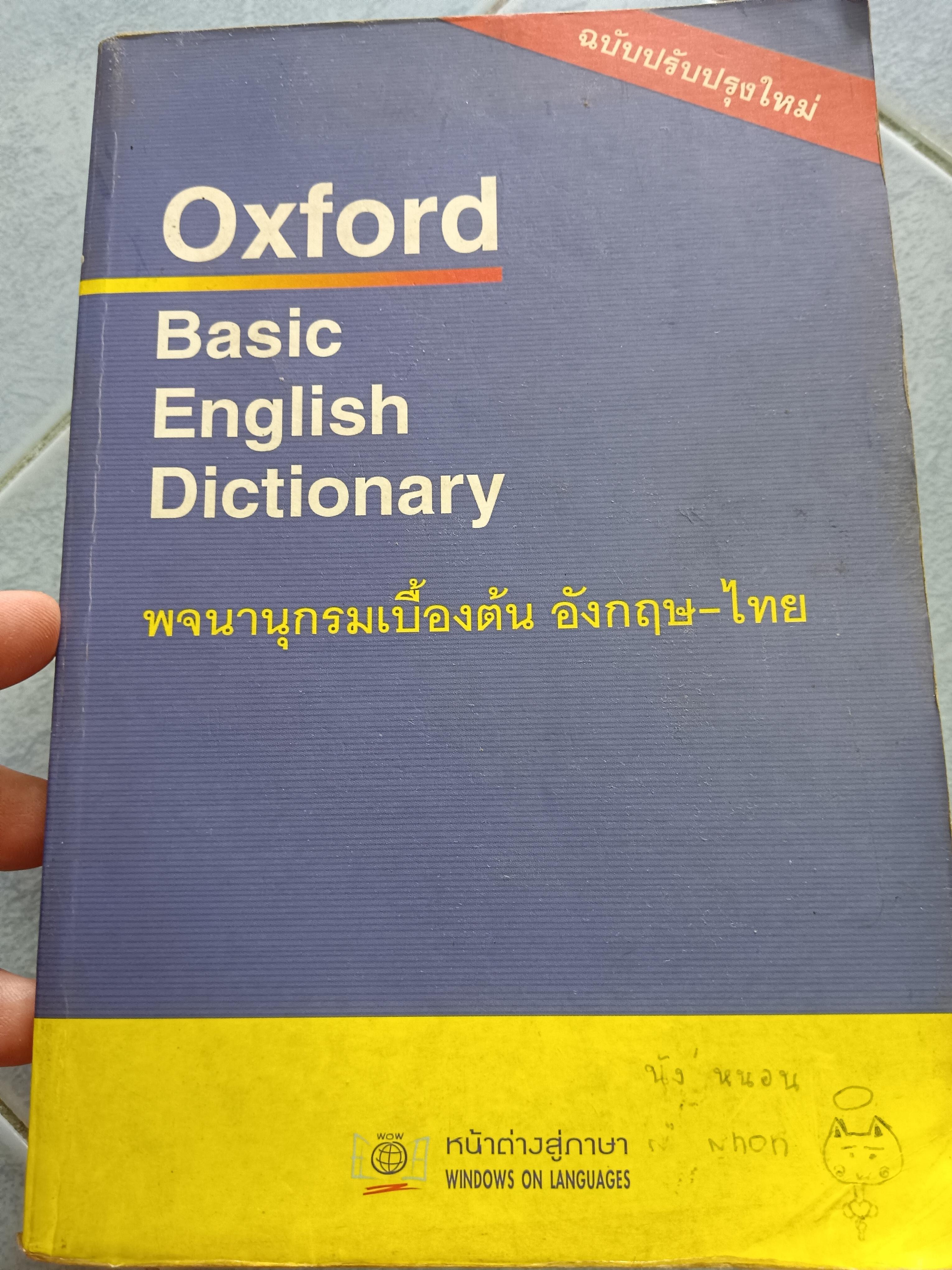 Oxford Basic English Dictionary พจนานุกรมเบื้องต้นอังกฤษ-ไทย