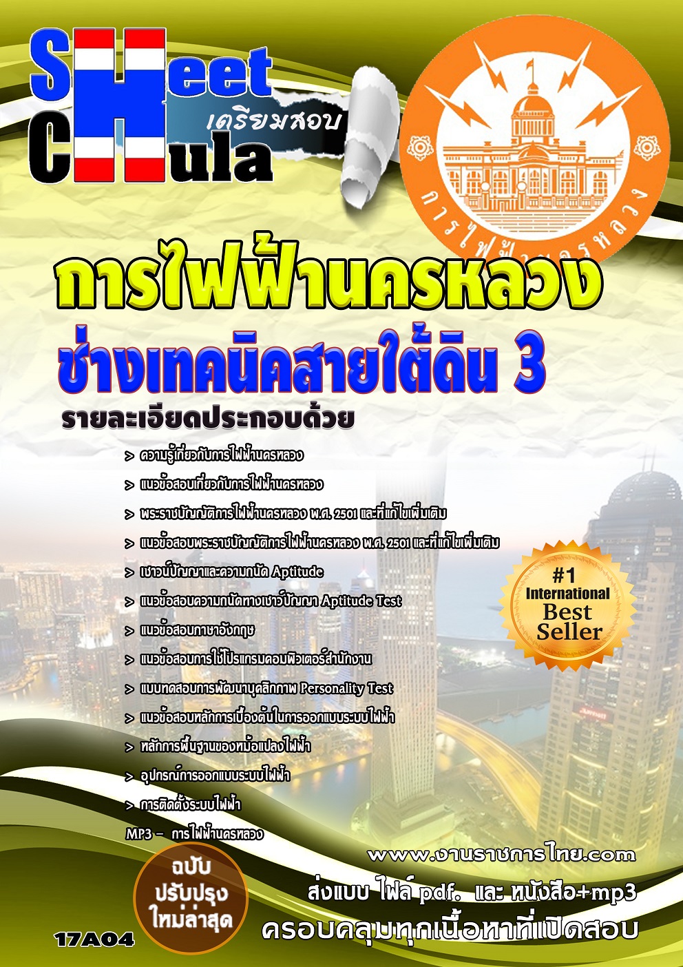 แนวข้อสอบ ช่างเทคนิคสายใต้ดิน 3 กฟน