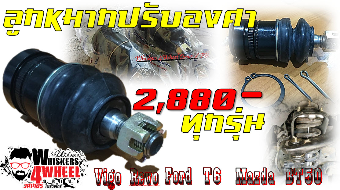 ลูกหมากปรับองศา ยก 2-3 นิ้ว (ปีกนกเดิม)