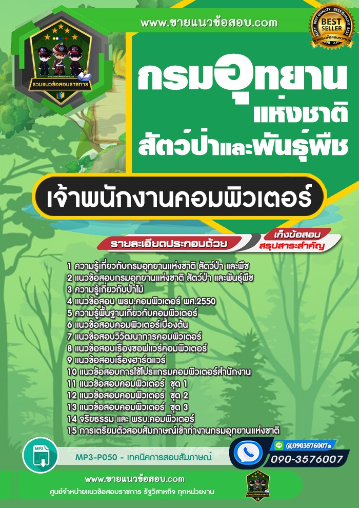 สรุปแนวข้อสอบเจ้าพนักงานคอมพิวเตอร์ กรมอุทยานแห่งชาติ สัตว์ป่า และพันธุ์พืช (ใหม่)