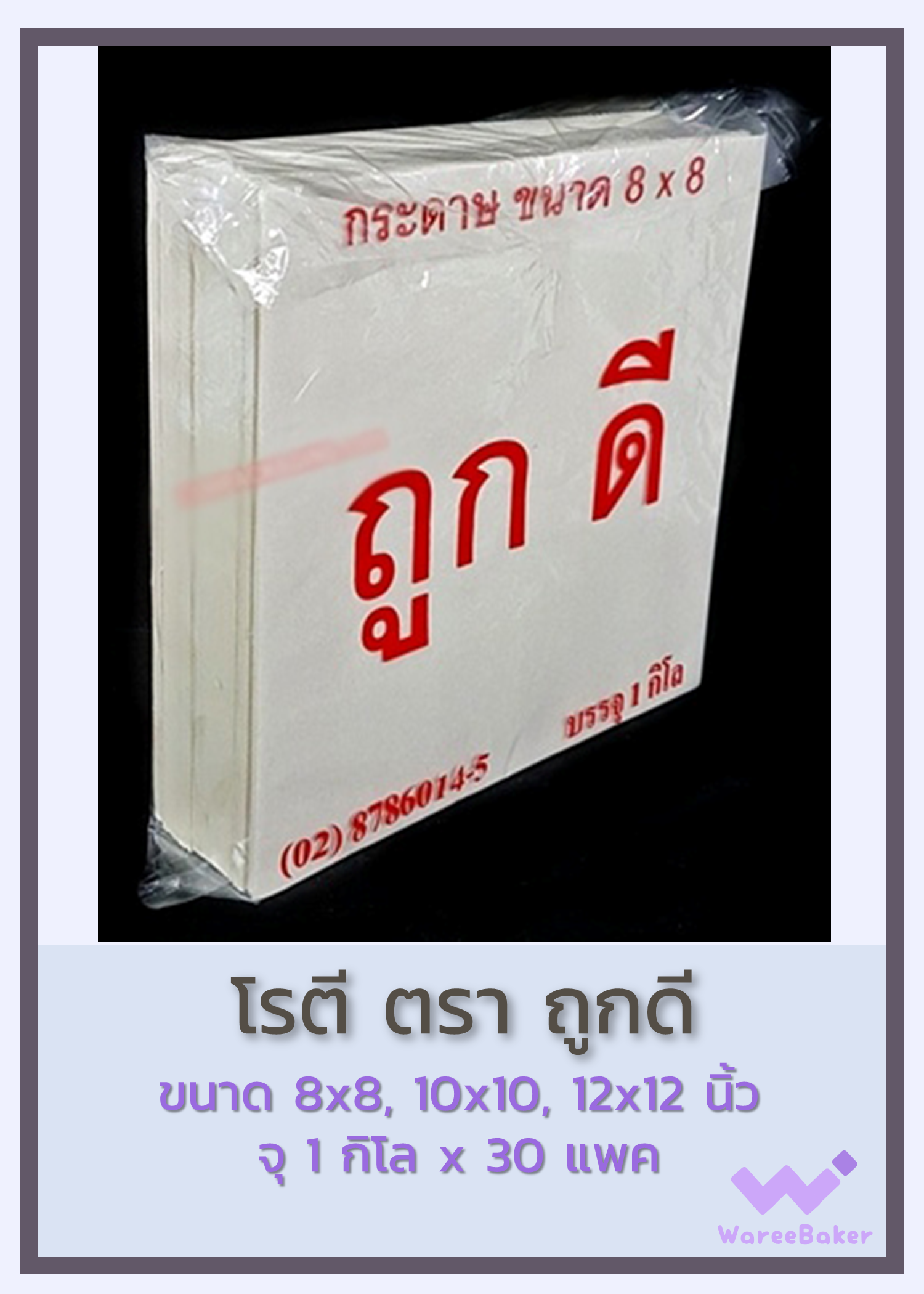 กระดาษห่อโรตี ตราถูกดี ขนาด8x8นิ้ว