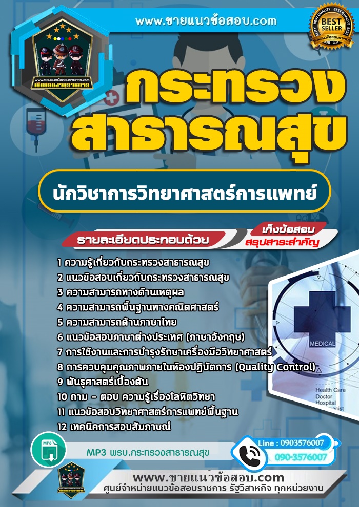 สรุปแนวข้อสอบนักวิชาการวิทยาศาสตร์การแพทย์ กระทรวงสาธารณสุข สสจ. (ใหม่)