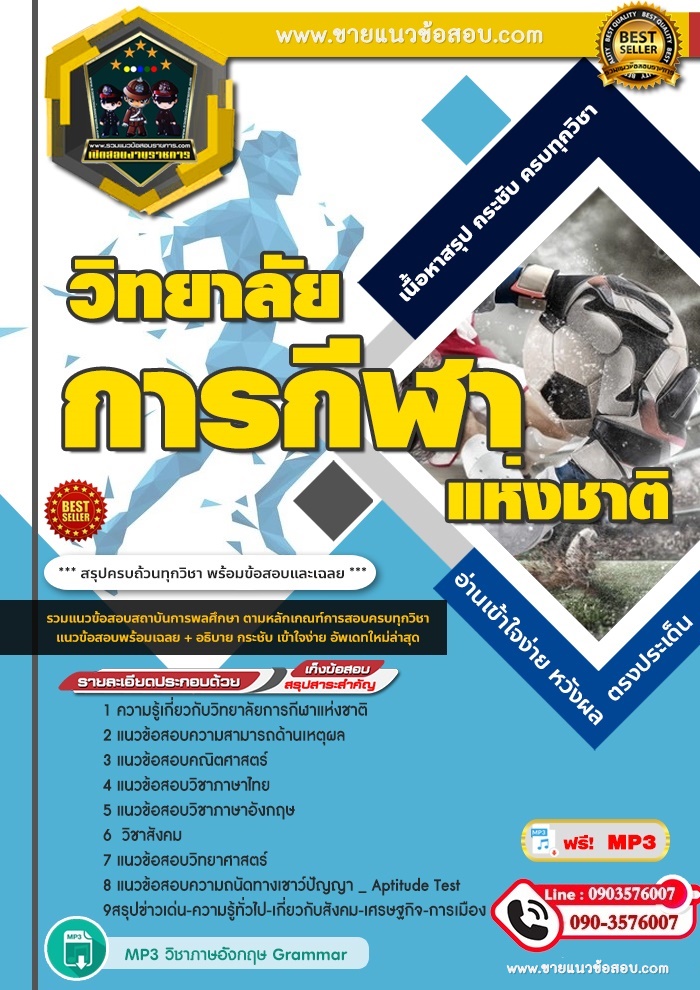 สรุปแนวข้อสอบวิทยาลัยการกีฬาแห่งชาติ (ใหม่)
