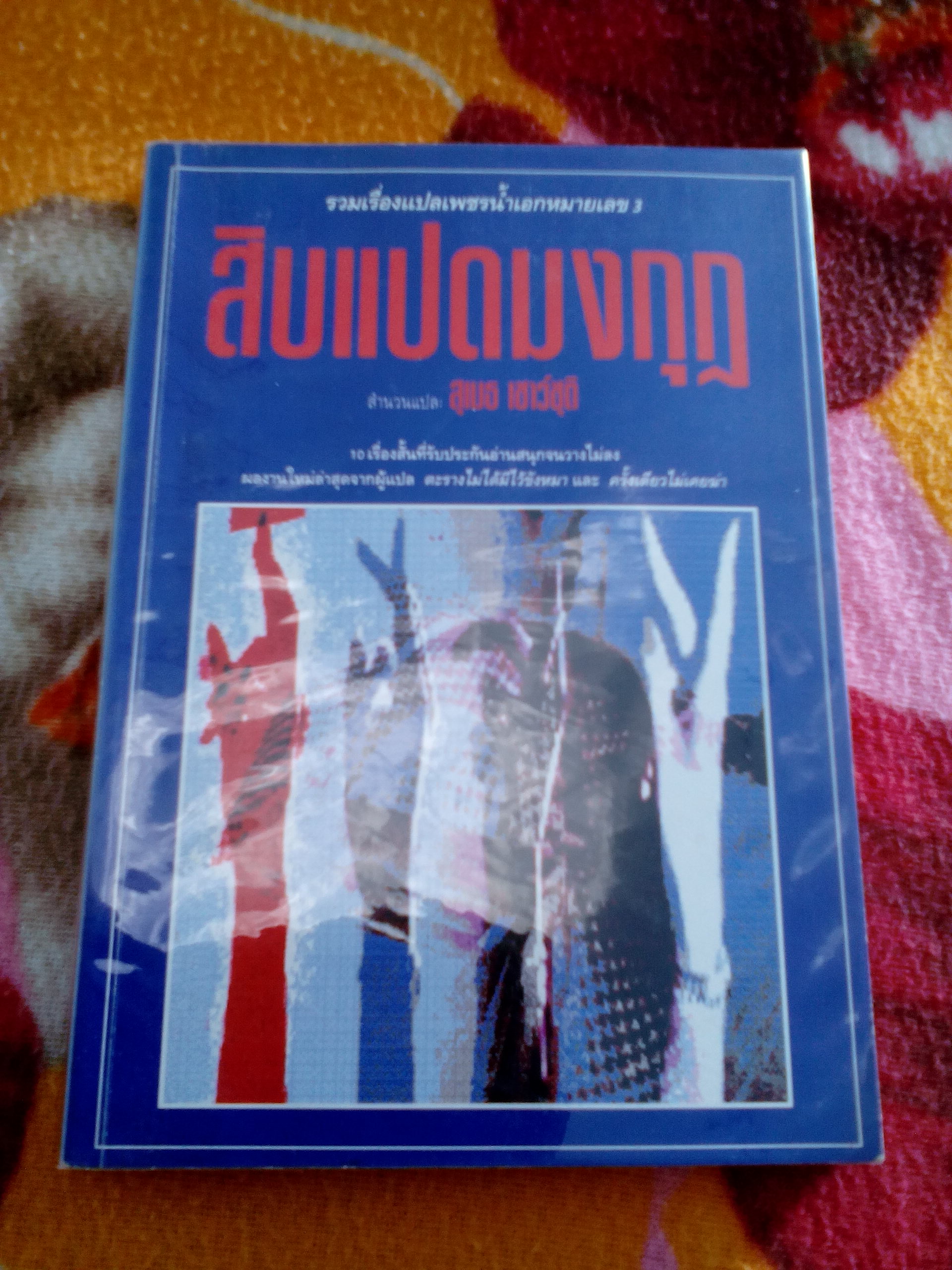 สิบแปดมงกุฎ/สุเมธ เชาว์ชุติ แปล